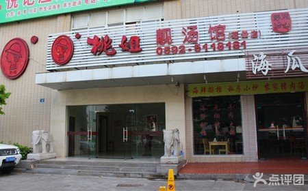 <em>桃姐</em>靓汤馆现金抵用券【8折】_厦门美食团购