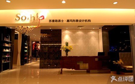 苏豪路易士嘉玛形象设计机构美发套餐,生活服务,广州生活服务团购,广州团购 - 360团购导航广州站