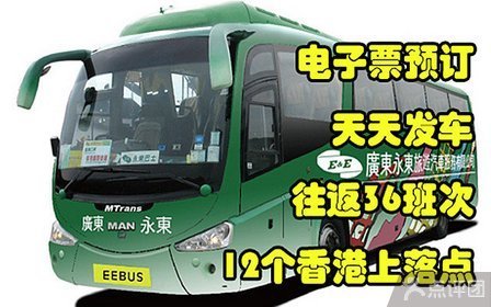 [永东巴士]广州至香港九龙\/港岛市区单程【9.1