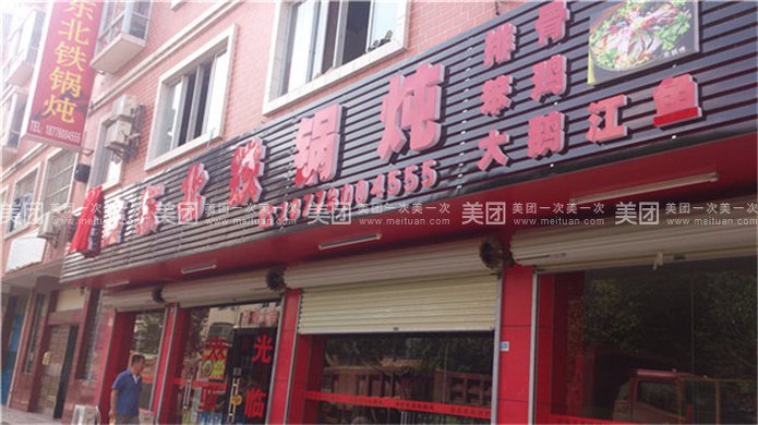 东北铁锅炖4-6人餐,提供免费WiFi