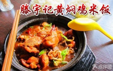 腾宇记黄焖鸡米饭(九堡)