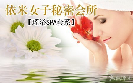 依米<em>女子秘密会所</em>瑶浴SPA套系【1折】_石家