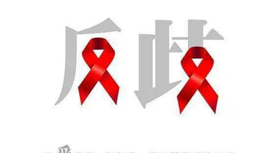 世界艾滋病日:中国能量在这个艾滋病感染率最