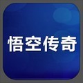 悟空传奇