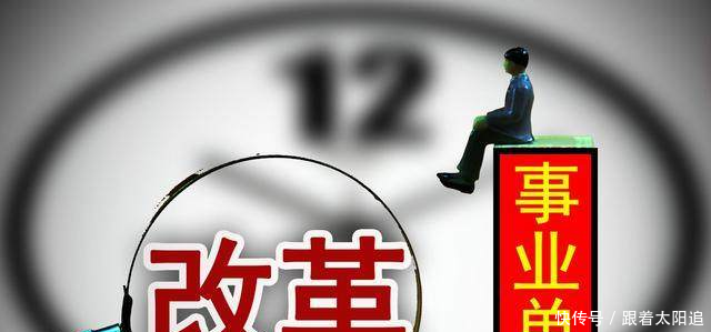 2018事业单位改革,这类单位将转公务员编,13省