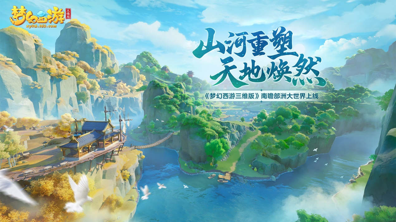 山河重塑，天地焕然《梦幻西游三维版》南瞻部洲大世界上线