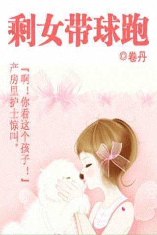 <em>剩女带球跑</em>官网免费下载_<em>剩女带球跑</em>攻略,360