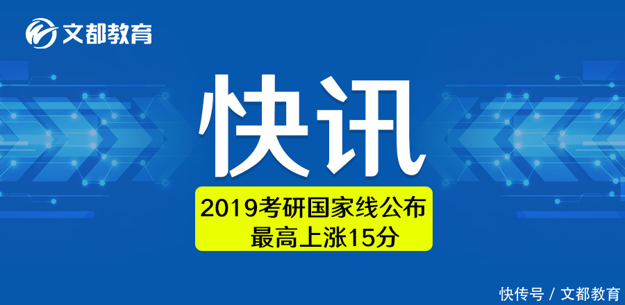 文都快讯:2019考研国家线公布,最高上涨15分