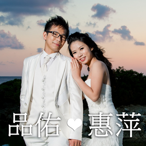 品佑&惠萍 終於要結婚了!