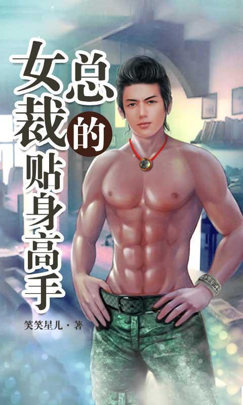 <em>女总裁的贴身高手</em>_<em>女总裁的贴身高手</em>3a_<em>女总</em>