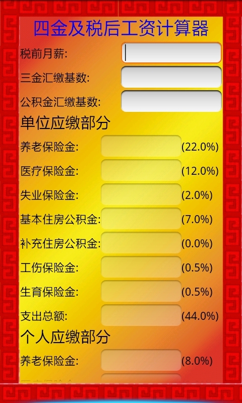 四金及税后工资计算器截图1