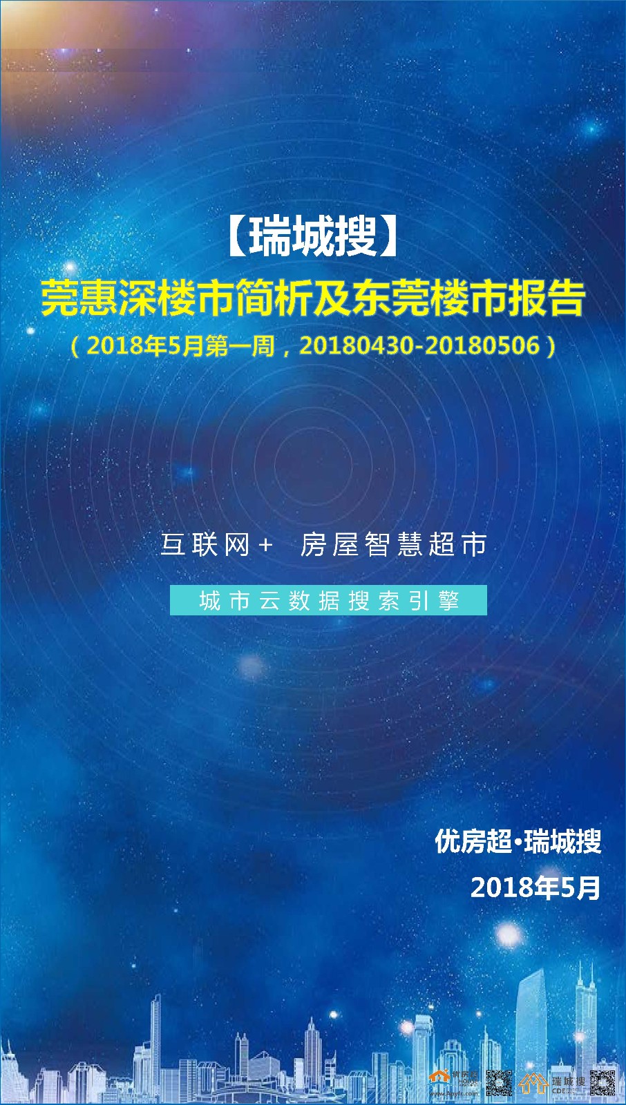 优房超:2018年5月第1周莞惠深楼市简析及东莞楼市报告