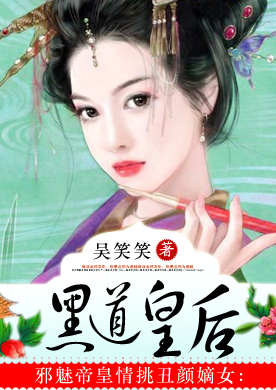 邪魅帝皇情挑丑颜嫡女:黑道皇后