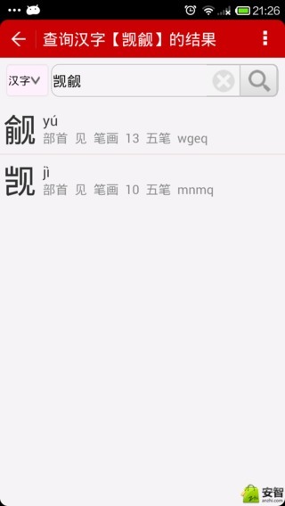 汉字字典截图3