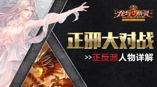 正邪大对战《龙与精灵》正反派人物详解