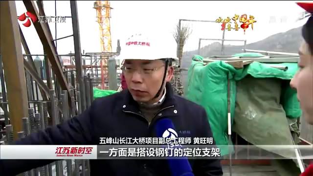 【新春走基层】为了2020年通车 200余名工人除夕留守五峰山长江大