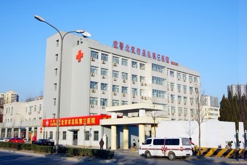 北京总队三院全称武警北京市总队第三医院,邻近于石景山玉泉路
