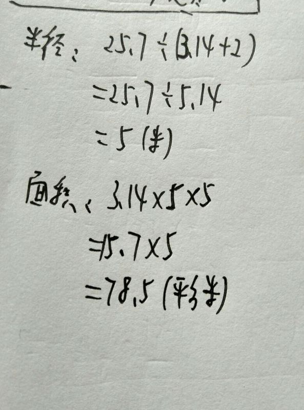 一个半圆周长25.7米,它的面积是多少平方米?_