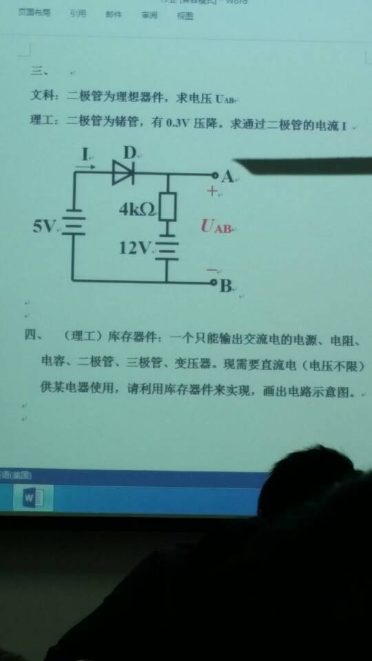 二极管为锗管,有0.3V降压,求通过二极管的电流