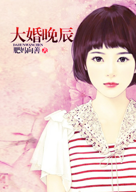 <em>大婚晚辰</em>-360小说