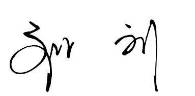 刘字草书怎么写好看?_360问答