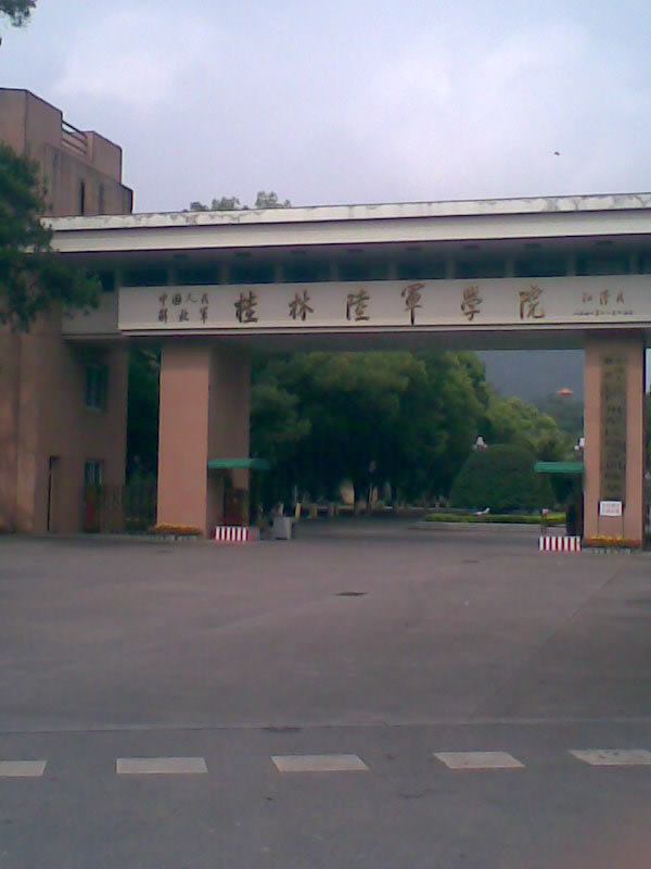 中国人民解放军桂林陆军学院