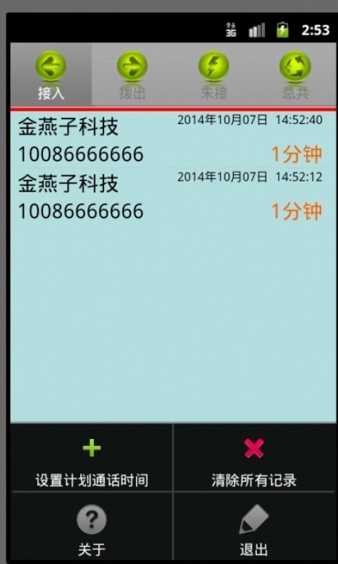 通话记录管理器截图1