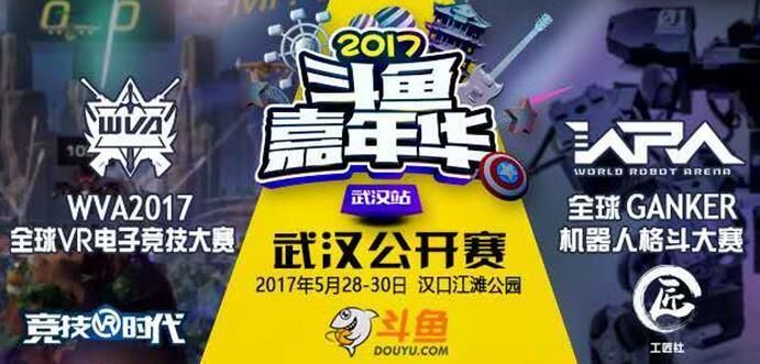 WVA、WRA进军斗鱼嘉年华武汉站，与明星主播擂台争霸赢大奖！