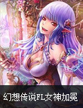 桂冠加冕 为《幻想传说FL》女神而战