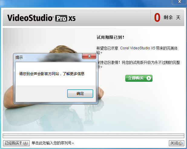 会声会影X5试用期30天到期了怎么办_360问答