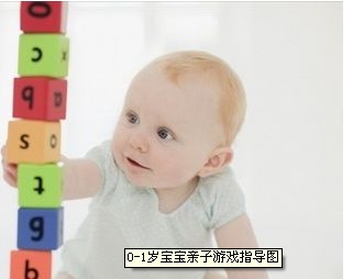0-1岁宝宝亲子游戏指导图