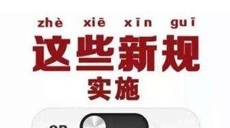 2019这些新规关乎你我 微商、直播销售等监管