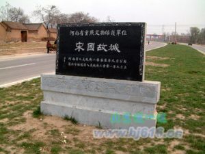 宋国故城