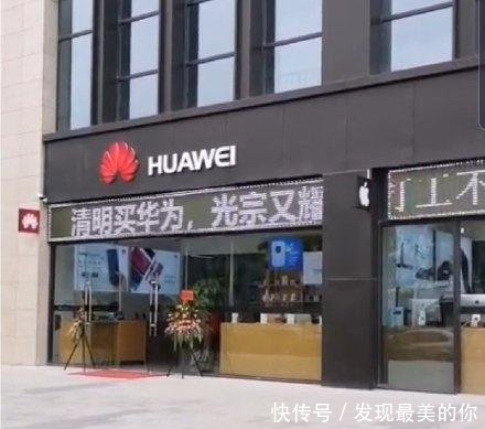 华为清明买华为,光宗又耀祖涉事门店已被处理
