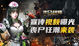 丧尸狂潮来袭!《末日雄师》游戏宣传曝光