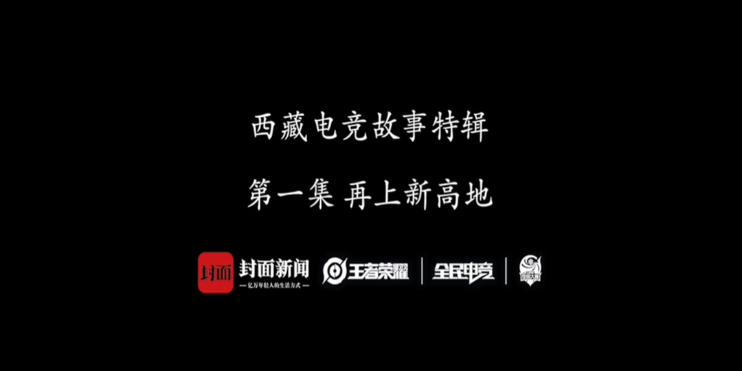 王者荣耀全国大赛微纪录片:《第一集 再上新高地》