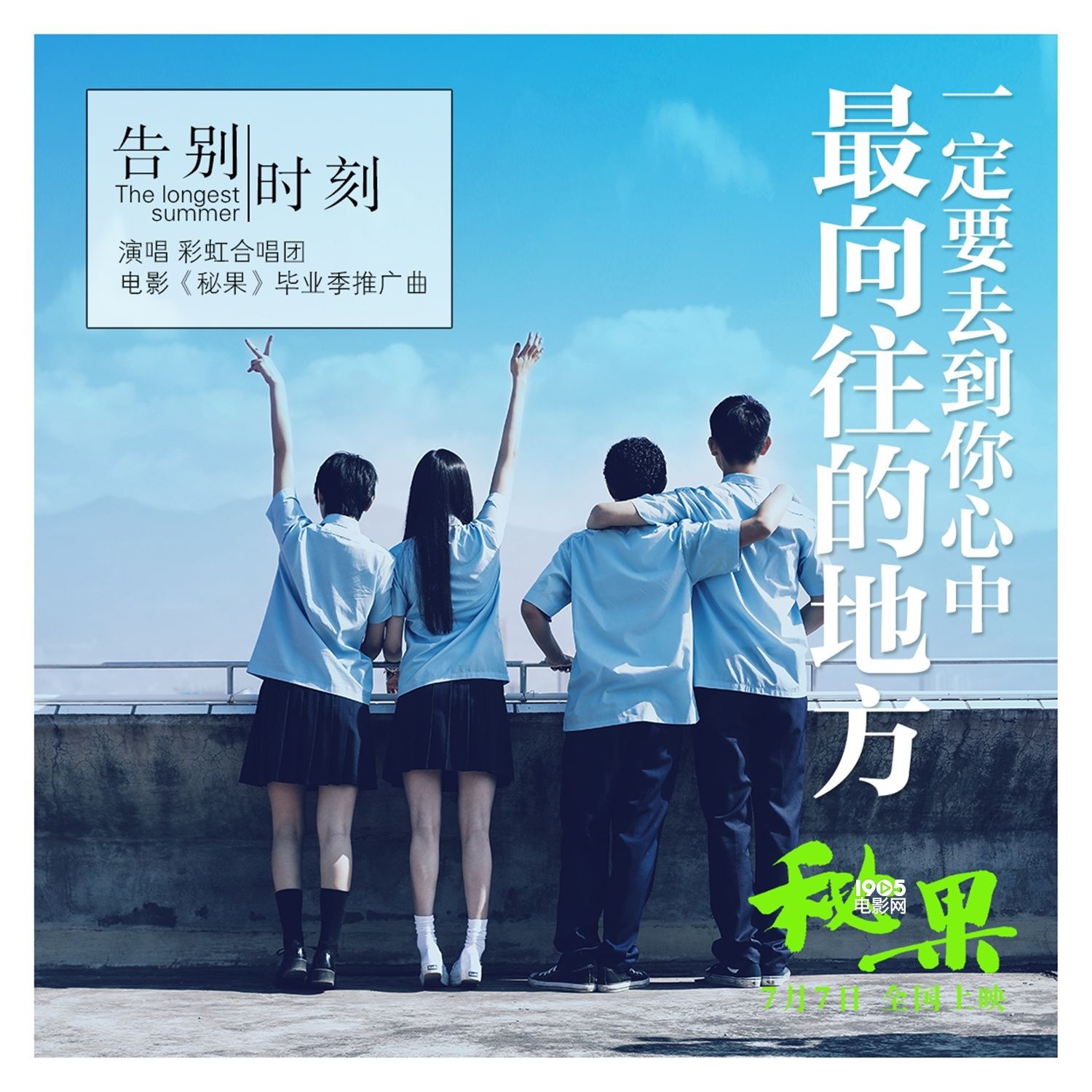 曝推广曲MV 彩虹合唱团献唱 告别时刻