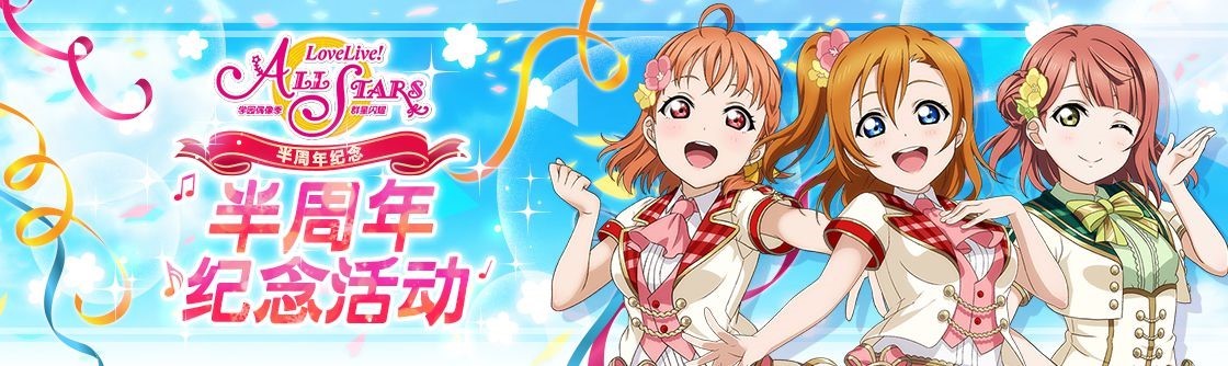 《Love Live! 学园偶像季:群星闪耀》半周年纪念活动开启!