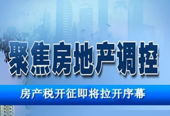 定实锤?房产税2020年之后落地!能否因地制宜?