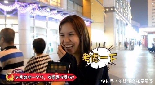 街头采访给你一个亿,你愿意吃屎吗看美女怎么