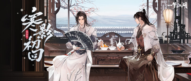 《一梦江湖》祥冬至第一波外观全曝光!