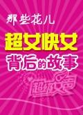 <em>超女快女背后的故事</em>(高清)