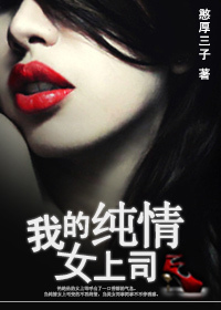 <em>我的</em>纯情<em>女上司</em>-360<em>小说</em>
