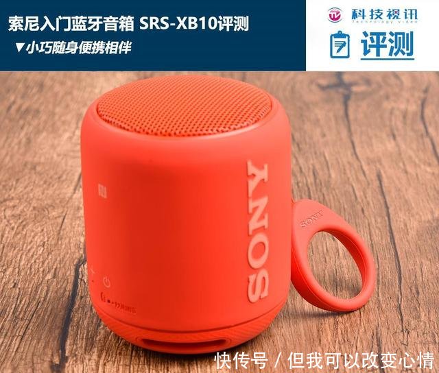 随身便携相伴 索尼入门蓝牙音箱 SRS-XB10评