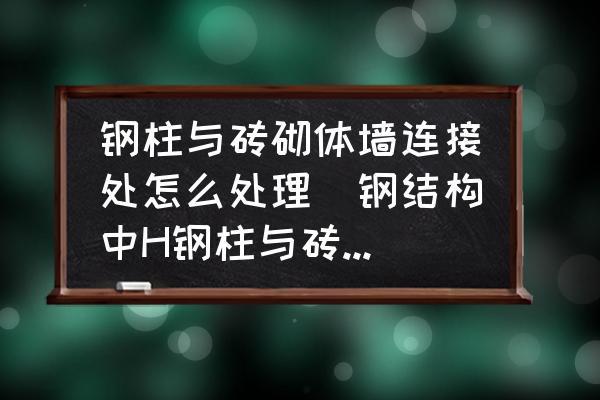 钢结构与砌块填充墙连接图集（《砌体填充墙结构构造》国家建筑标准设计图集和规范） 建筑方案施工 第2张