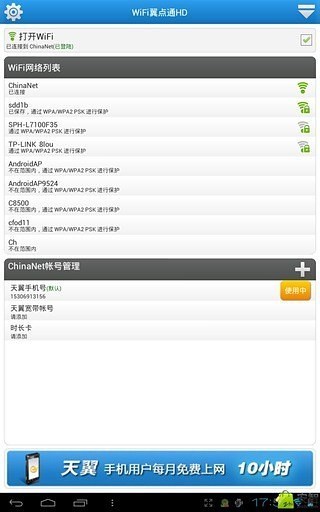 WiFi翼点通HD截图3