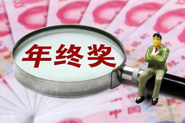 年终奖个人所得税怎么计算?年终奖个人所得税