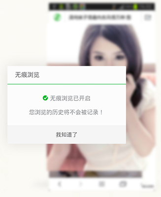 无痕浏览
