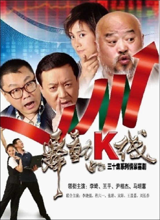 电视剧《舞动的k线》