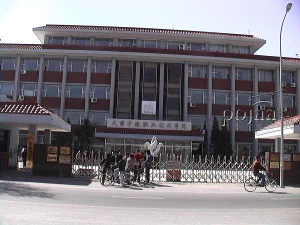 天津中德学院_天津中德技术学院_天津中德职
